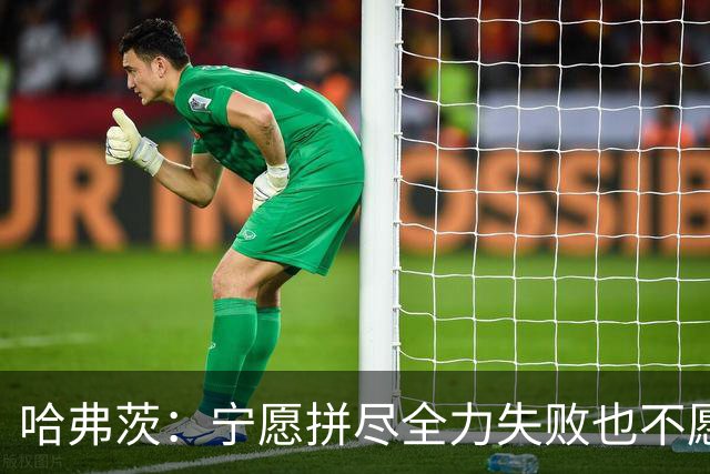 哈弗茨：宁愿拼尽全力失败也不愿留遗憾；哲凯赖什是顶尖前锋