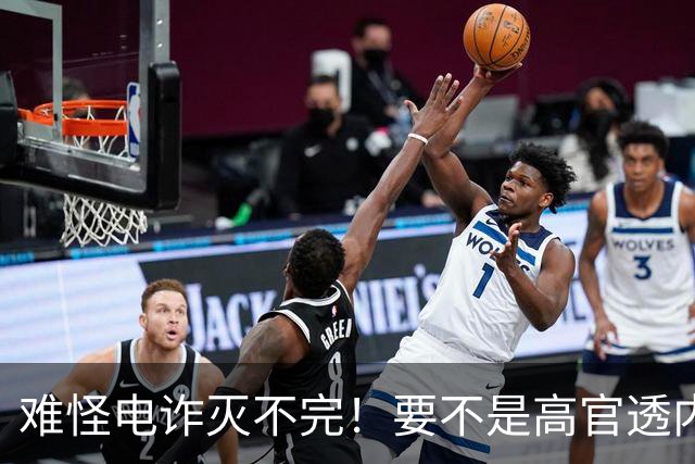 难怪电诈灭不完！要不是高官透内幕，咱还被蒙鼓里，最后还得吃亏